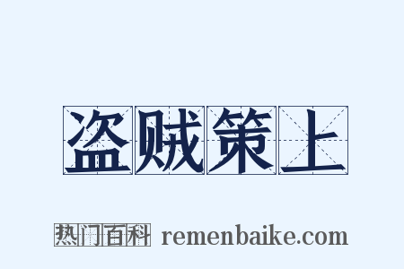 盗贼策上是什么意思的图片